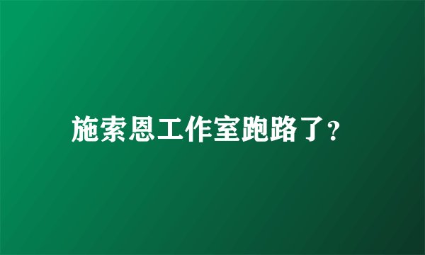 施索恩工作室跑路了？