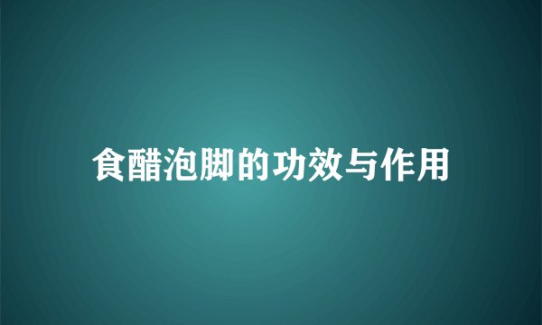 食醋泡脚的功效与作用