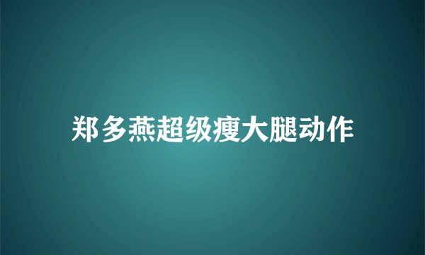 郑多燕超级瘦大腿动作