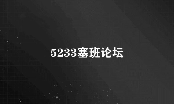 5233塞班论坛