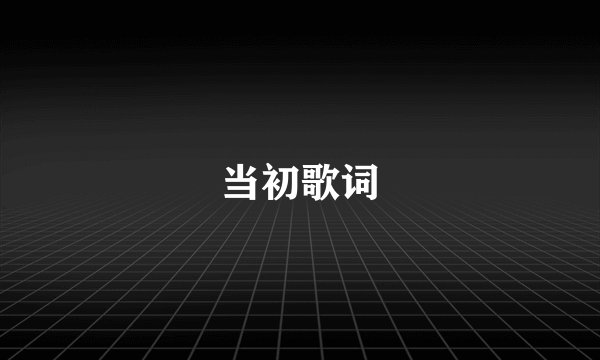 当初歌词