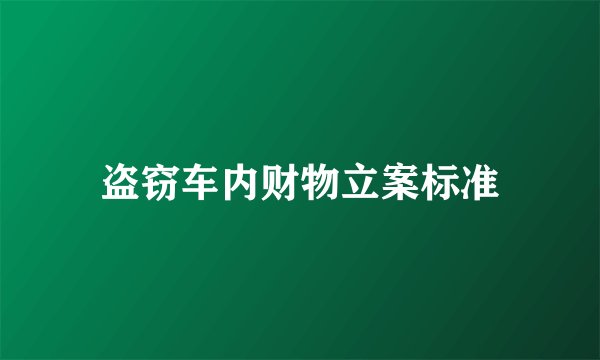 盗窃车内财物立案标准