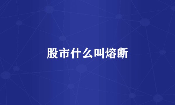 股市什么叫熔断