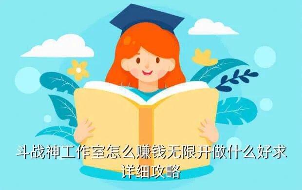 斗战神如何赚钱,斗战神怎么赚钱快呢