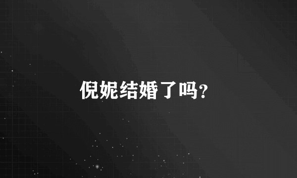 倪妮结婚了吗？
