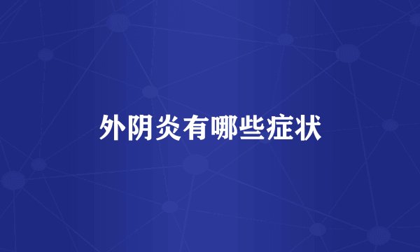 外阴炎有哪些症状