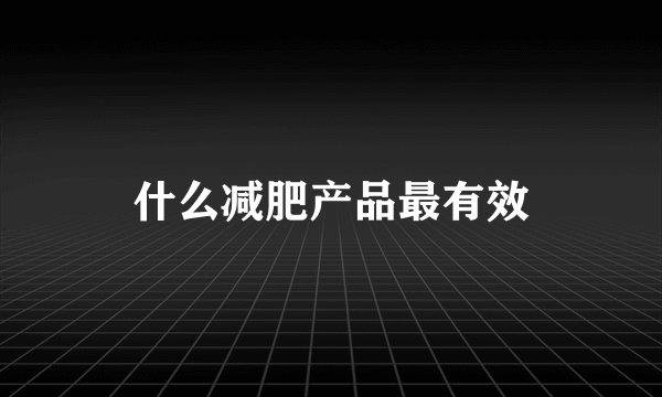 什么减肥产品最有效