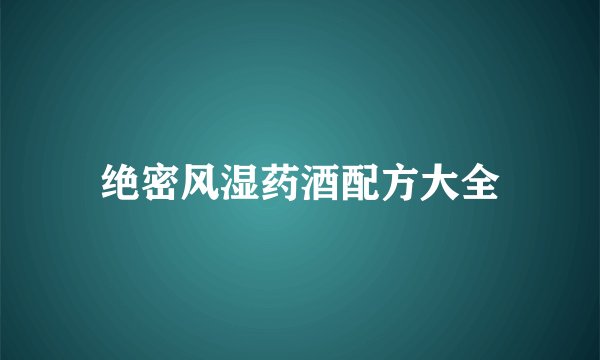 绝密风湿药酒配方大全