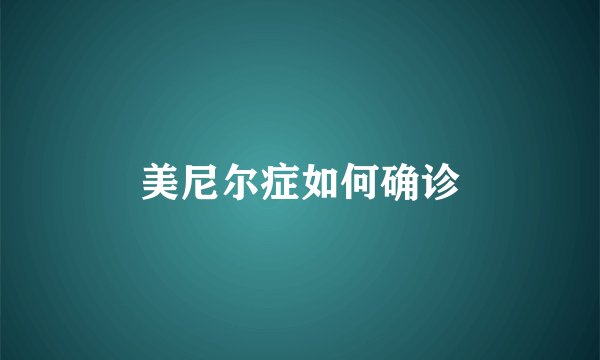 美尼尔症如何确诊