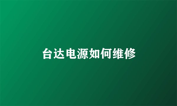 台达电源如何维修