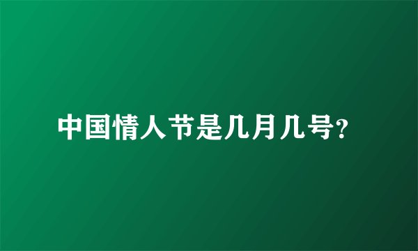 中国情人节是几月几号？