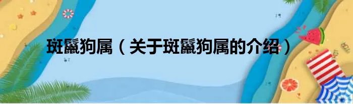斑鬣狗属（关于斑鬣狗属的介绍）