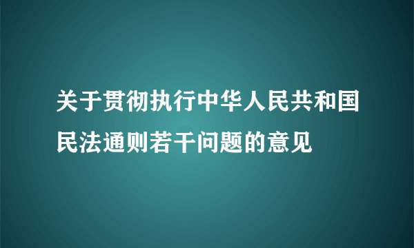 关于贯彻执行中华人民共和国民法通则若干问题的意见