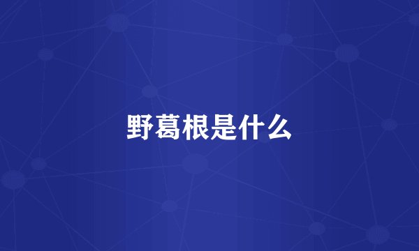 野葛根是什么