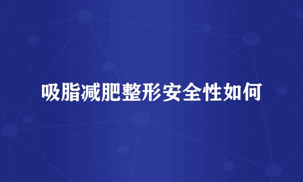 吸脂减肥整形安全性如何