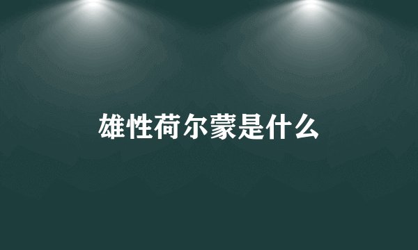 雄性荷尔蒙是什么