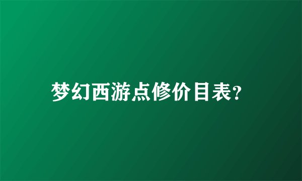 梦幻西游点修价目表？