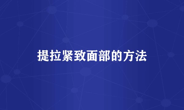 提拉紧致面部的方法