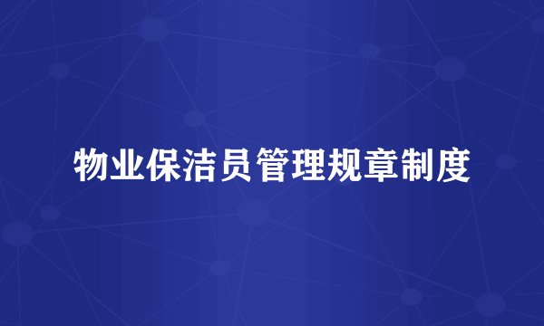 物业保洁员管理规章制度