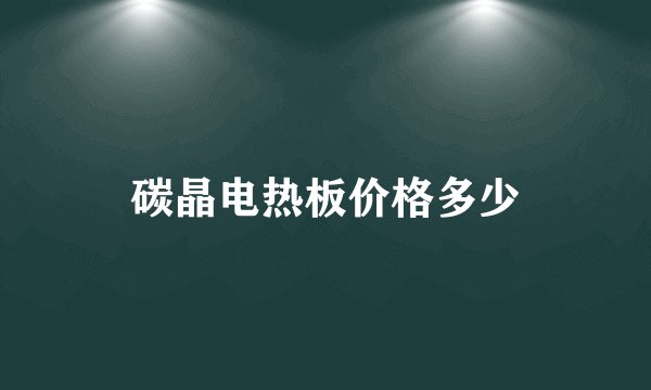 碳晶电热板价格多少