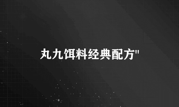 丸九饵料经典配方