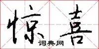 惊喜