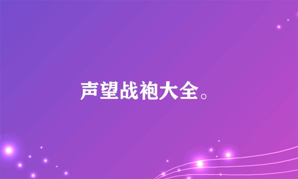 声望战袍大全。