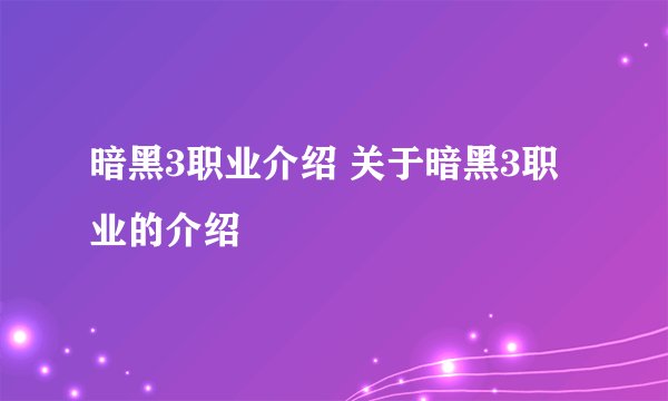 暗黑3职业介绍 关于暗黑3职业的介绍