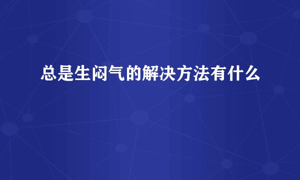 总是生闷气的解决方法有什么