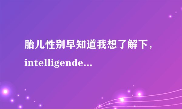 胎儿性别早知道我想了解下，intelligender专卖店是在香港的吗？