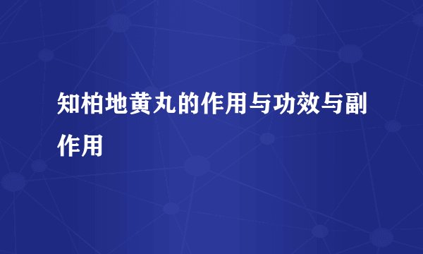 知柏地黄丸的作用与功效与副作用