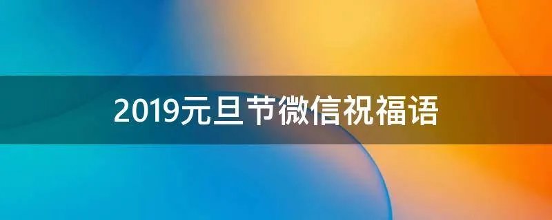 2019元旦节微信祝福语