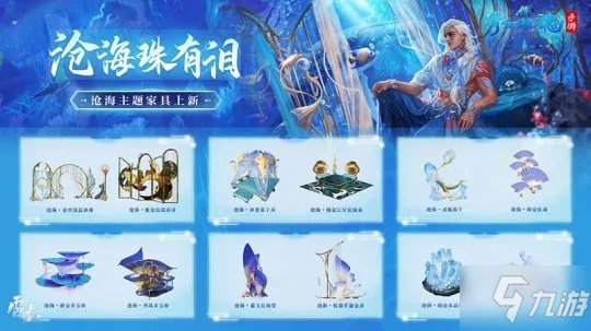 体验海钓欢乐畅游海底乐园! 倩女手游沧海主题家具爆料