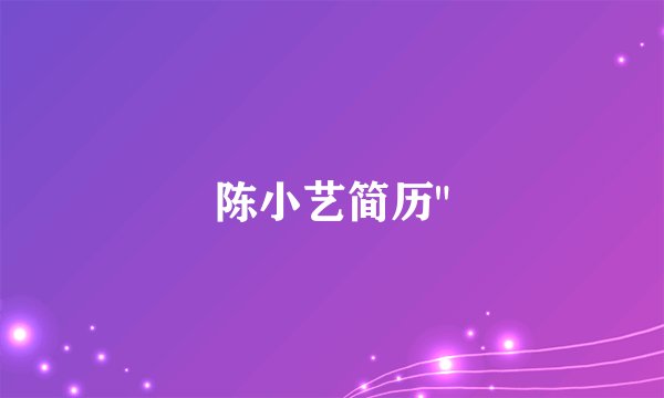 陈小艺简历