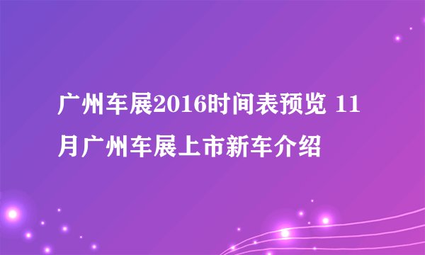 广州车展2016时间表预览 11月广州车展上市新车介绍