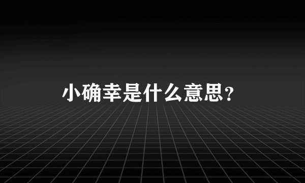 小确幸是什么意思？