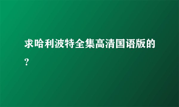 求哈利波特全集高清国语版的？