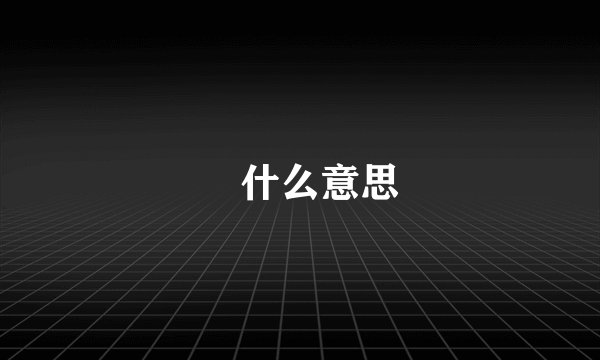 箎什么意思