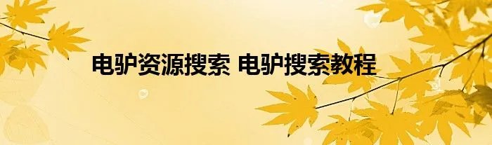 电驴资源搜索 电驴搜索教程