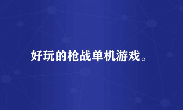 好玩的枪战单机游戏。