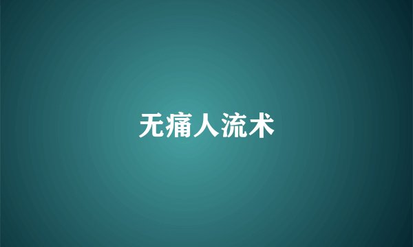 无痛人流术