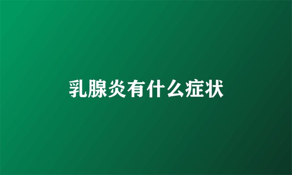 乳腺炎有什么症状