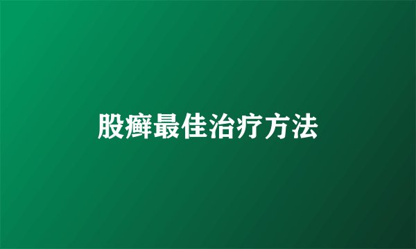 股癣最佳治疗方法