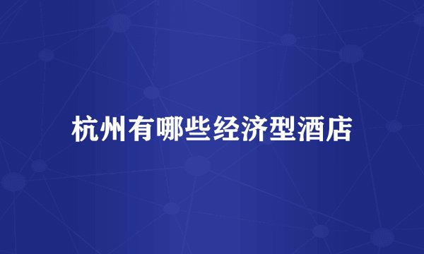杭州有哪些经济型酒店