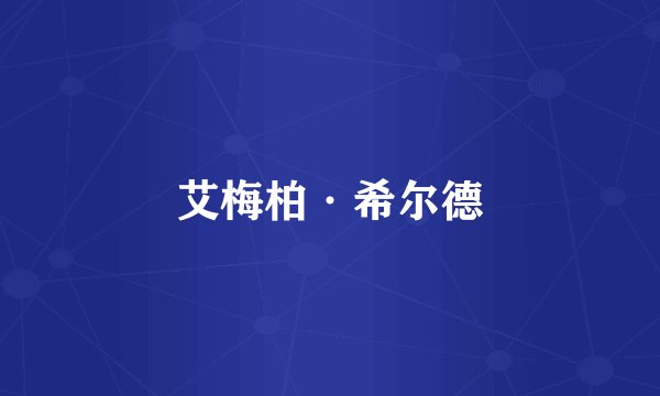 艾梅柏·希尔德