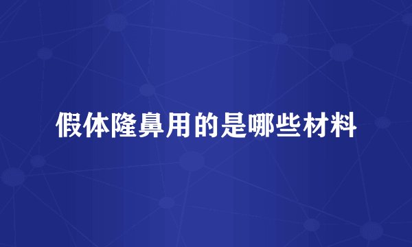 假体隆鼻用的是哪些材料