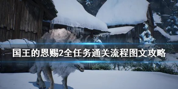 《国王的恩赐2》全任务通关流程图文攻略 主线任务怎么做?