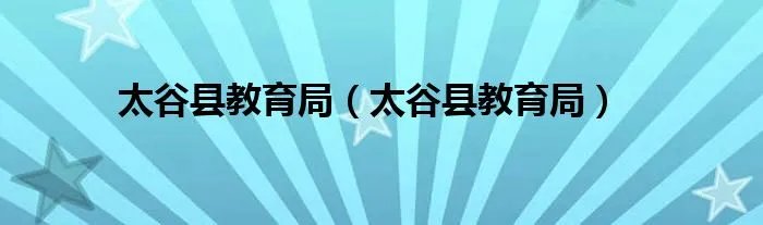 太谷县教育局（太谷县教育局）