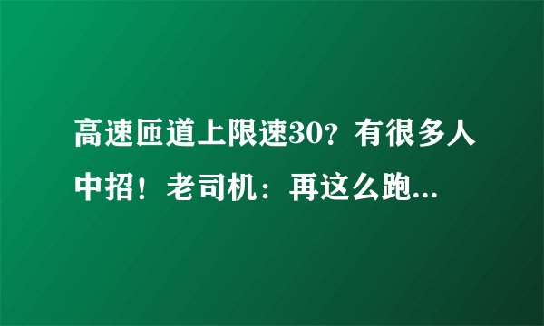 高速匝道上限速30？有很多人中招！老司机：再这么跑分都扣光了