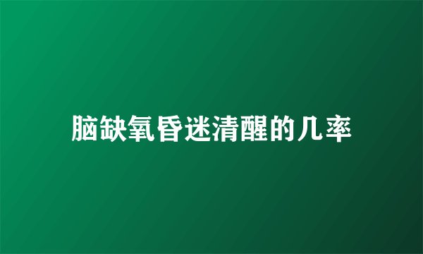 脑缺氧昏迷清醒的几率